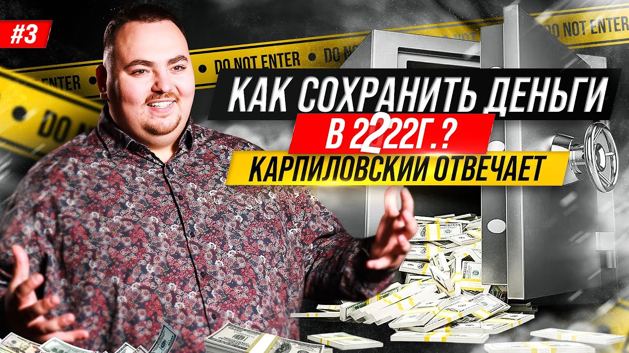 Карпиловский отвечает. Стратегии инвестирования в 2022 году. 3 выпуск