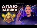 ПРИВЫКАЮ К ТЕЛЕФОНУ, АПАЕМ ЗАВИКА В ДУО | СТРИМ PUBG MOBILE