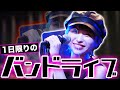 バンド経験無しの女がバンドに参加してみた!