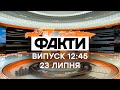 Факты ICTV - Выпуск 12:45 (23.07.2020)