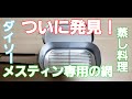 車中泊＆キャンプアイテム！ついに発見！ダイソーメスティン専用の蒸し網！