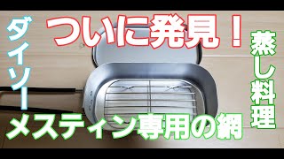 車中泊＆キャンプアイテム！ついに発見！ダイソーメスティン専用の蒸し網！