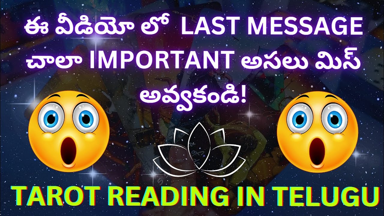 tarot reading in telugu | 😯😱 ఈ వీడియో లో  LAST MESSAGE చాలా ఇంపార్టెంట్ అసలు మిస్ అవ్వకండి!