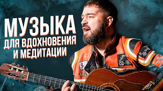 Сборник Красивых Гитарных Мелодий Для Вдохновения и Медитации.