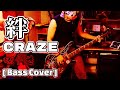 絆 / CRAZE (BASS COVER) 【燃やせ】(ベース弾いてみた)