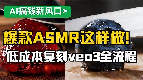 AI变现新蓝海！0基础也能靠AI做ASMR爆款视频！用AI制作百万播放的ASMR视频，平替Veo3完整教程+变现思路曝光| 低成本创业新思路：用AI做治愈系ASMR视频，一部电脑轻松搞定