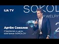 IJA TV / Артём Соколов - стратегия и цели компании SOKOLOV