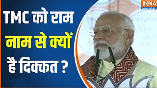 PM Modi Slams TMC: 'टीएमसी को राम नाम से इतना परहेज क्यों है',PM Modi ने बंगाल की रैली में किया हमला