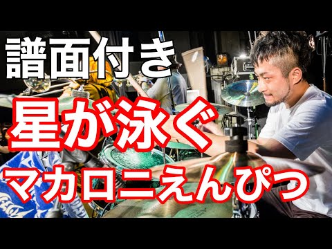 【譜面付き】星が泳ぐ/マカロニえんぴつ/Drum Cover/アニメ「サマータイムレンダ」