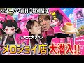 【最速体験】遂にメロジョイから特別な招待を受けて店舗オープンの前日に爆買いして買った新商品を全部開封でなの大歓喜!!!
