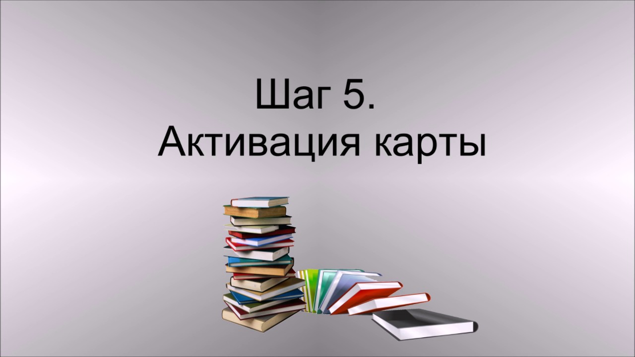 Как активировать карту ликард Как активировать карту ликард