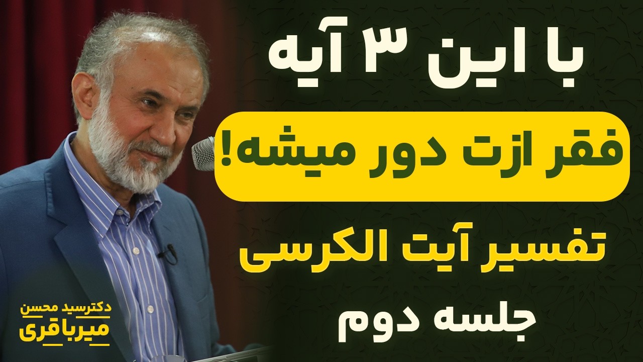 با این آیه دیگه فقیر نمیشی ! | تفسیر آیت الکرسی با دکتر سید محسن میرباقری