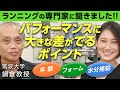 【超重要】正しい水分補給や、理想のランニングフォームとは！？【徹底解説】