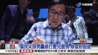 護陳致中沒揪酒店妹 扁扮柯南稱:找到尖頭男│中視新聞 20180928
