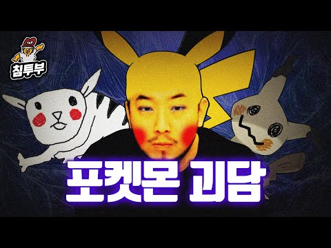 포켓몬 괴담과 검은 닌텐도