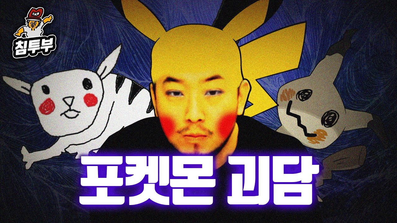 포켓몬 괴담과 검은 닌텐도