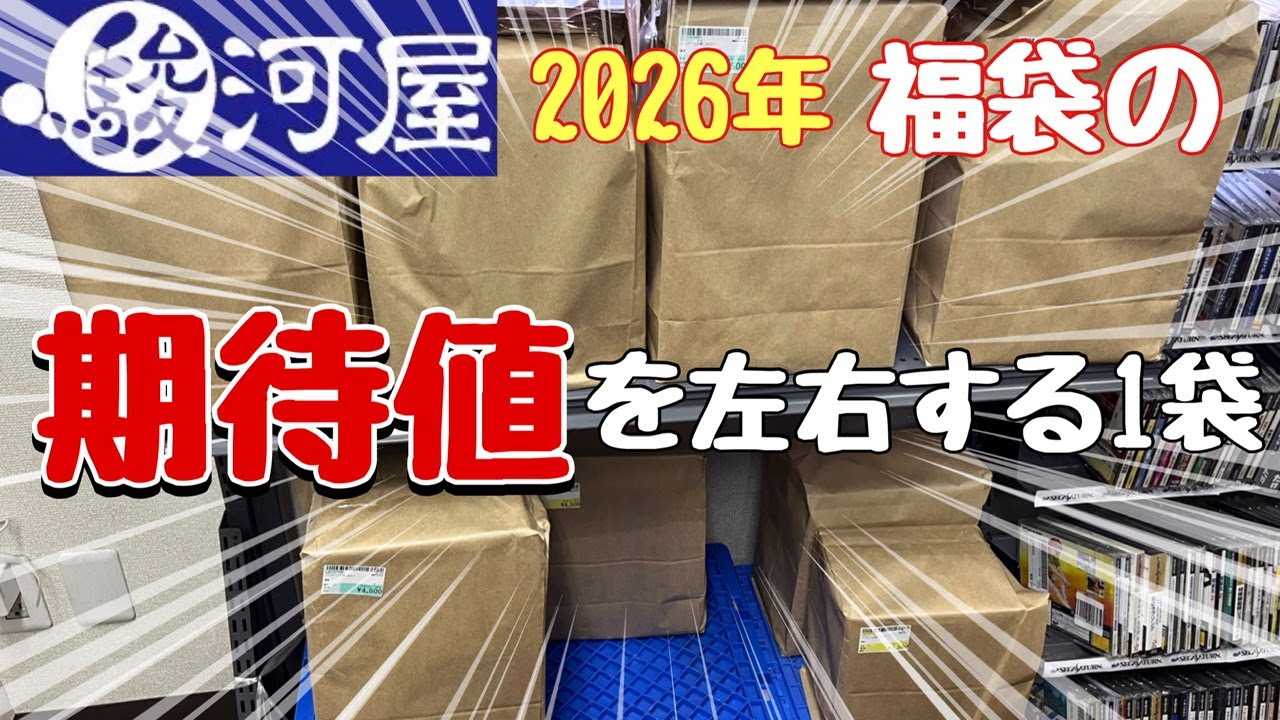 【ゲーム福袋】2026年正月の駿河屋秋葉原ゲーム館の福袋を占う大事な1袋を開封