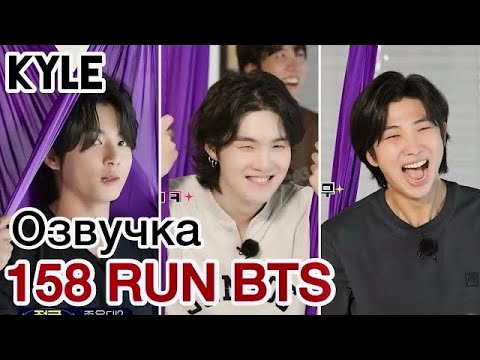 Видео: [Озвучка by Kyle] RUN BTS - 158 Эпизод 