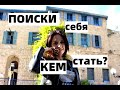 Выбор профессии. Бросила универ. Вопрос ответ.  дцп, школа, универ, высшее образование.