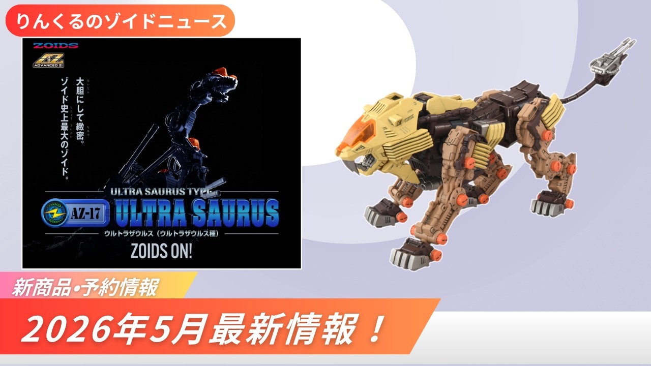 ZOIDS] AZ-17DX Ultrasaurus (Moonbay specification) finally