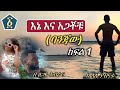 እኔ እና አጋበበአፍል 1 ባንጃው እኔ እና አጋበበአፍል 1 ባንጃው