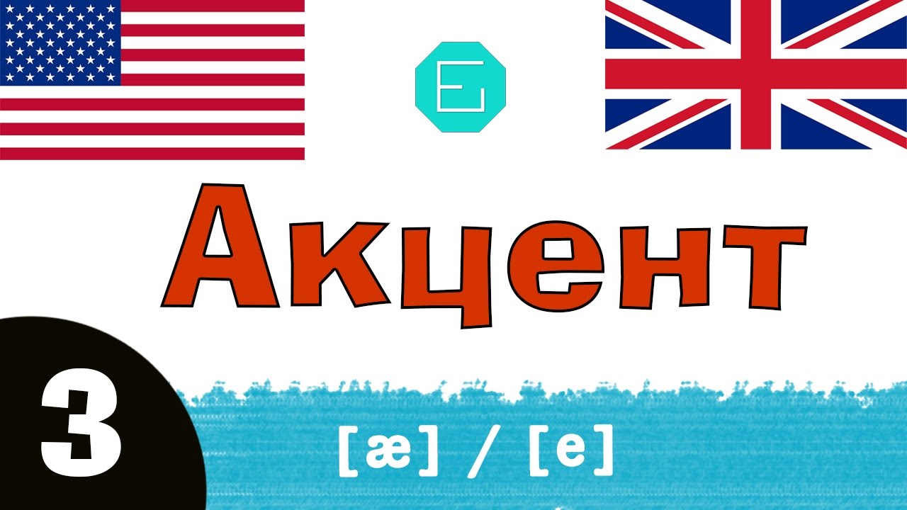 Американский акцент. (3) The American Accent - YouTube