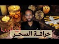 خرافة السحر المذهلة عند الغرب فيلسوع 