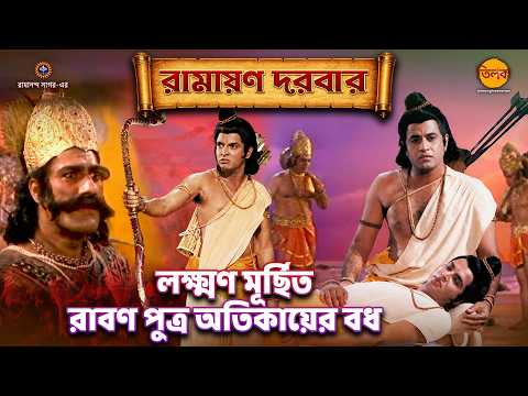 লক্ষ্মণ মূর্ছিত | রাবণ পুত্র অতিকায়ের বধ | রামায়ণ কথা