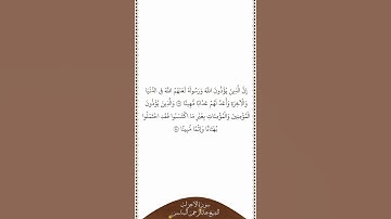 تلاوة في دقيقة سورة الأحزاب الآيات من ٥٧ إلى ٥٨ الشيخ عبدالرحمن السديس