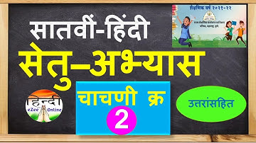 सेतु अभ्यास।सातवी हिंदी।चाचणी 2 उत्तरां सहित।bridge course 7 th hindi। Test 2। @HindieZeeOnline