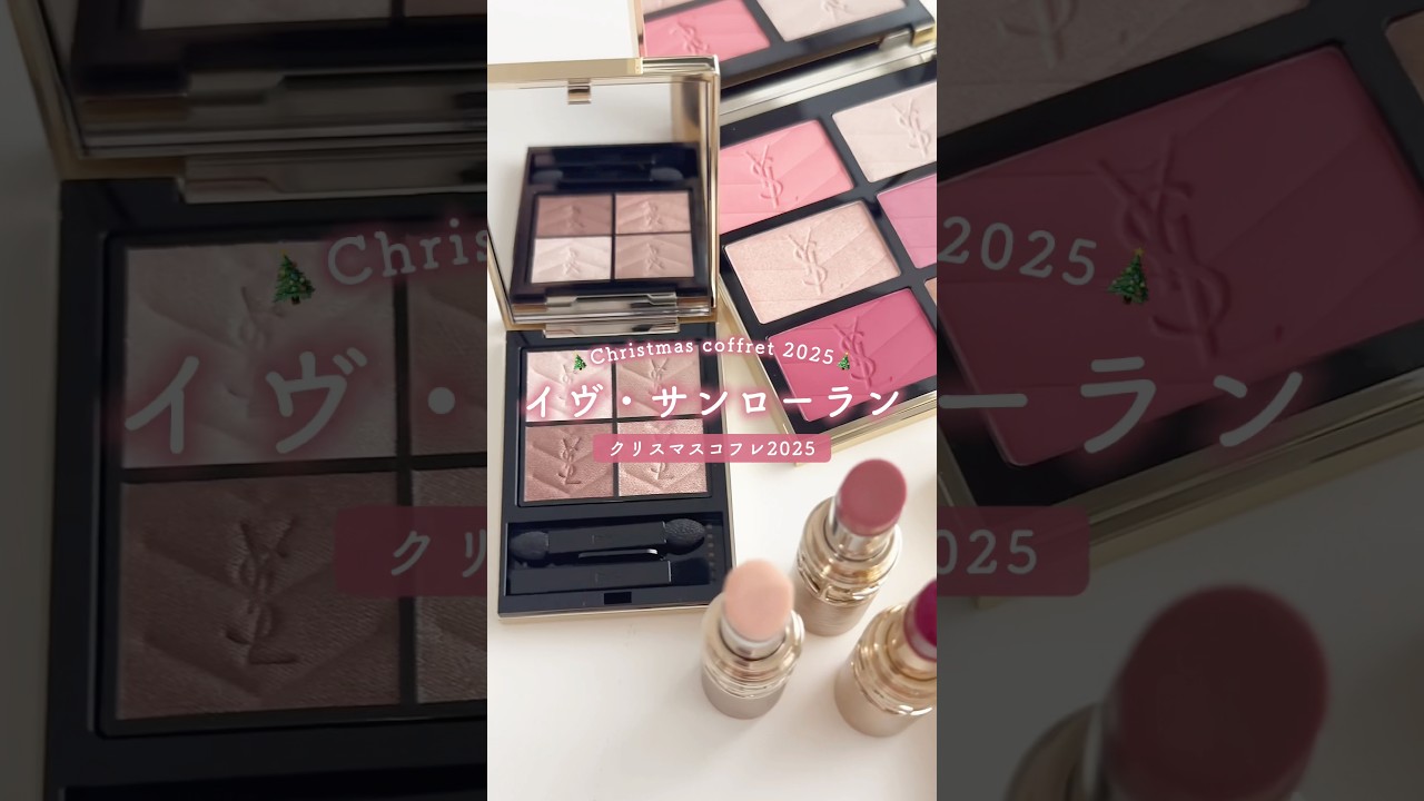 今日から発売！YSLのコフレ&限定品をチェック💖この時期限定の心