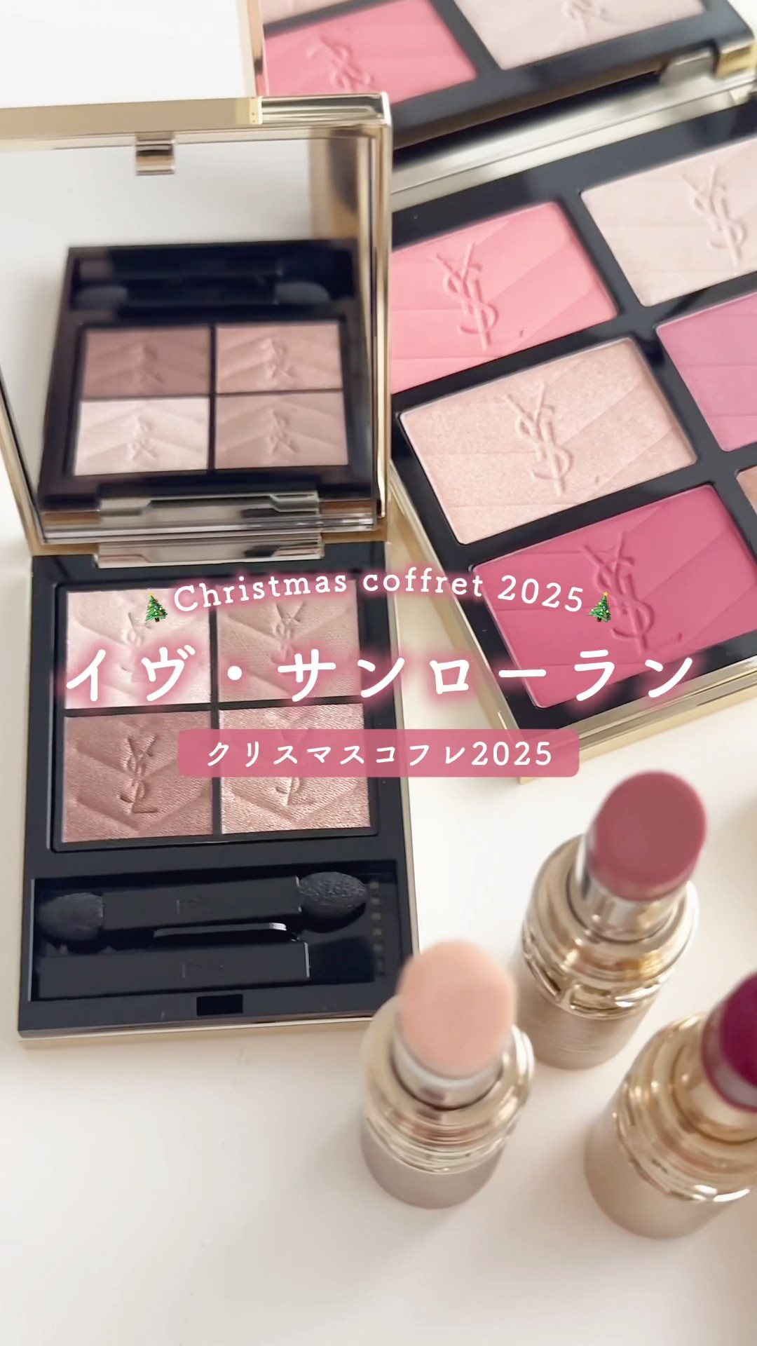 今日から発売！YSLのコフレ&限定品をチェック💖この時期限定の心