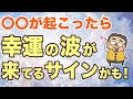 【シンクロニシティ】意味ある偶然と幸運の関係！シンクロニシティーの起こし方