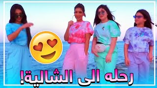 رحله الى الشاليه وناسه وسباحه 😄