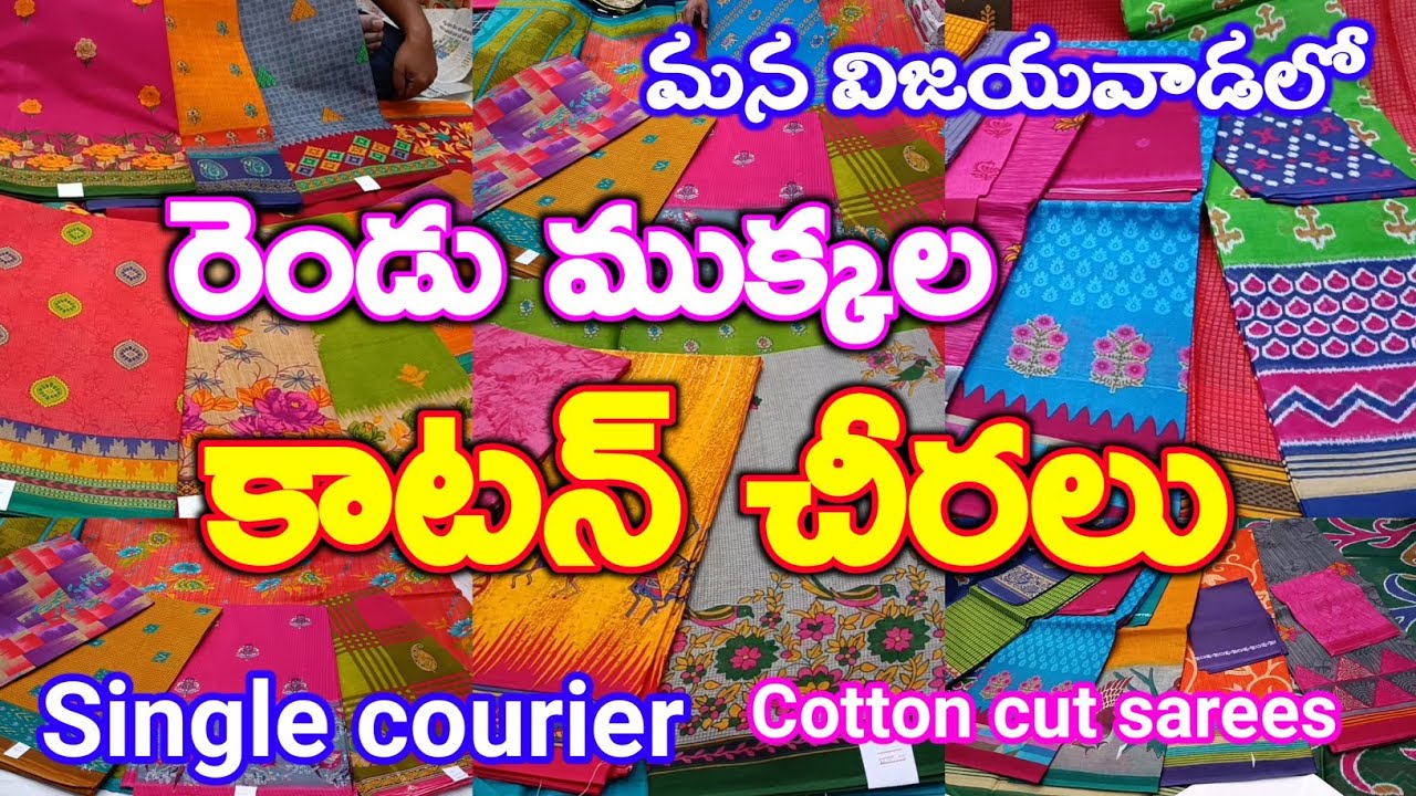 రెండు ముక్కల కాటన్ చీరలు మన విజయవాడలో అతి తక్కువ రేటుకే || Single also courier ||