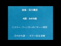 石川鷹彦の模範演奏