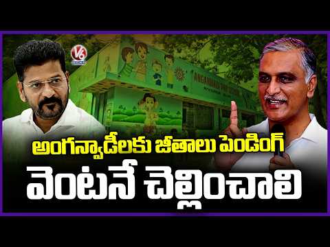 Harish Rao Comments On CM Revanth Reddy Over Anganwadi's Salary Issue | V6 News - V6NEWSTELUGU