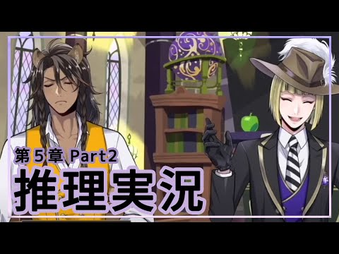 RSAとNRCのすみ分けって?第5章考察振り返りと気になるパートを推理実況 Part2【ツイステ】【エピソード】※ネタバレ