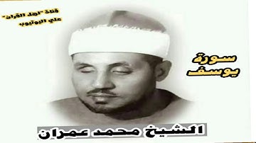 سورة يوسف بأداء لا مثيل له  للشيخ محمد عمران
