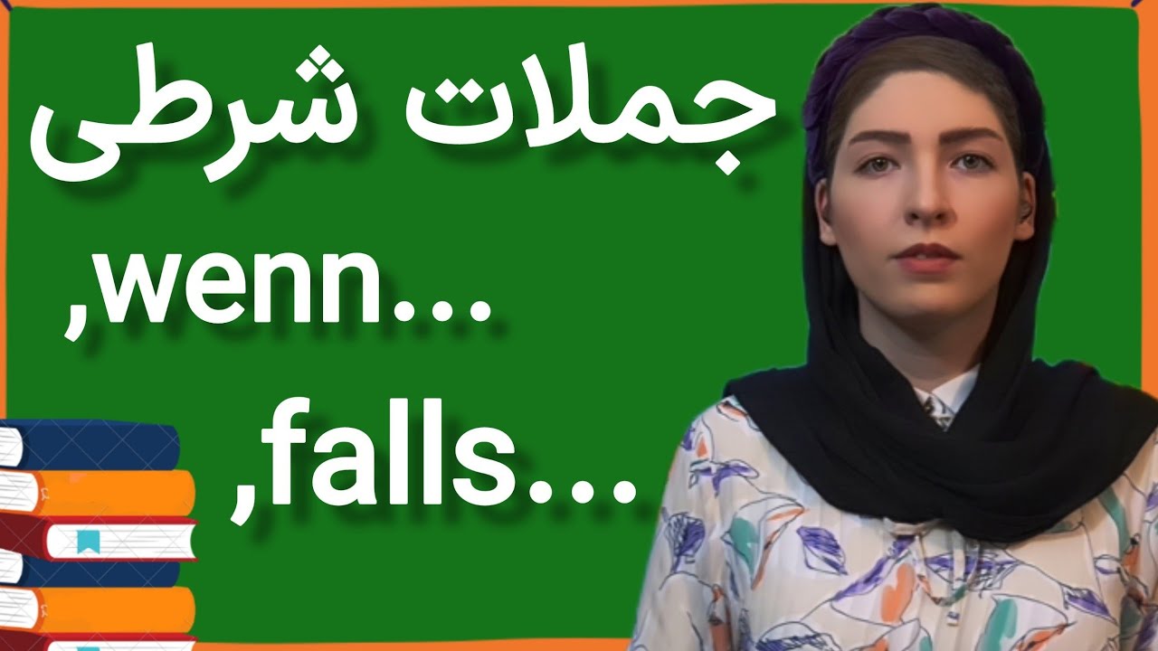 |فصل۲۶|درس۸|جملات شرطی آلمانی| حروف ربط wenn و falls| آموزش زبان آلمانی|