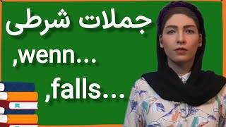 |فصل۲۶|درس۸|جملات شرطی آلمانی| حروف ربط wenn و falls| آموزش زبان آلمانی|