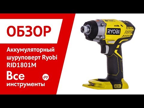 Шуруповерт акумуляторний RYOBI RID1801M (без АКБ та зарядного пристрою, патрон під біту), видео 1