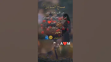 جمال الص بح بنظرة عيونك ونور الشمس مرسوم بجفونك والصبح لا معنى له اذا مااسمع كلمة صباح الخير حبيبي 
