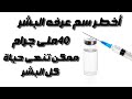 سم فتاك تدفع فيه النساء ملايين الدولارات تعرفو بقى اهم سم ليه سم فتاك تدفع فيه النساء ملايين الدولارات تعرفو بقى اهم سم ليه