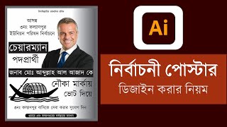 Election Poster Design in15 minutes নির্বাচনী পোস্টার ডিজাইন Adobe Illustrator Tutorial in Bangla