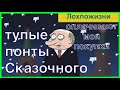 Кто умнее: Лохпожизни или Путин? Ставим эксперимент