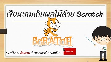 เกมส์เก็บผลไม้ ด้วยโปรแกรม Scratch