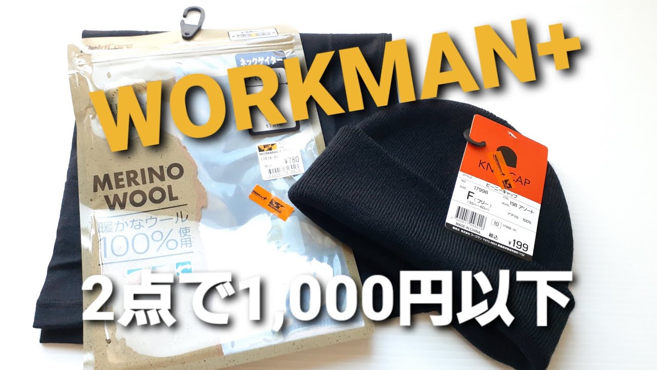 ワークマン メリノウール ネックゲイターの実寸公開 199円のビーニーキャップ 2点買っても1000円以下 - YouTube