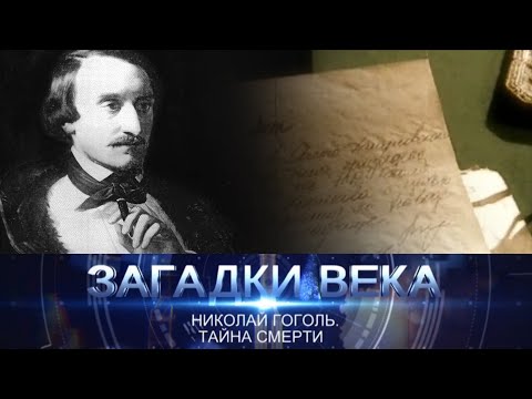 Видео: Николай Гоголь | Тайна смерти