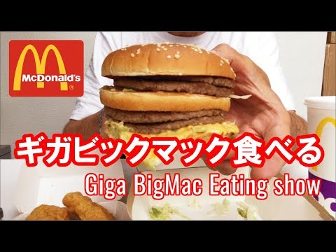 咀嚼音 ギガビックマック食べる Giga BigMac ASMR Eating sounds McDonalds